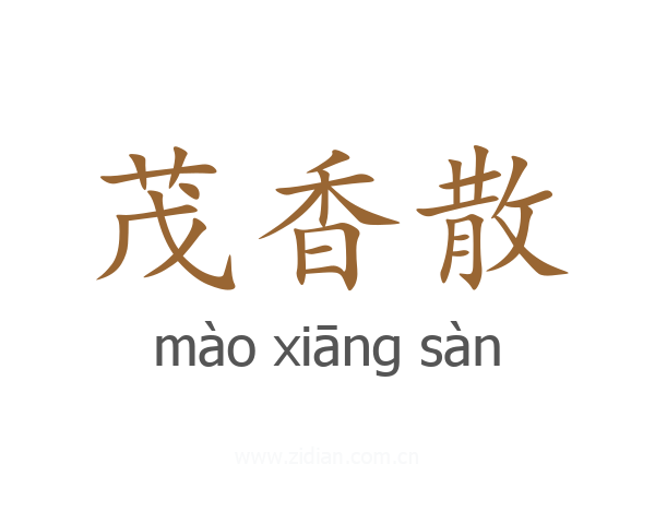 茂香散