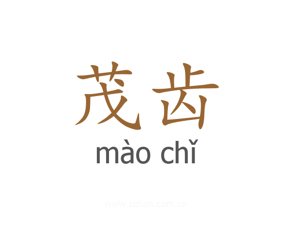茂齿