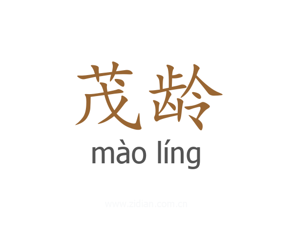 茂龄