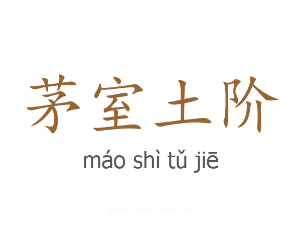 茅室土阶