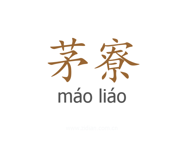 茅寮