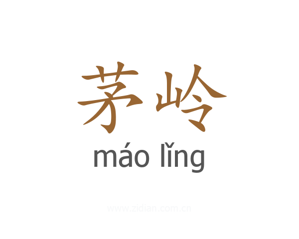 茅岭