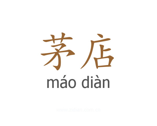 茅店