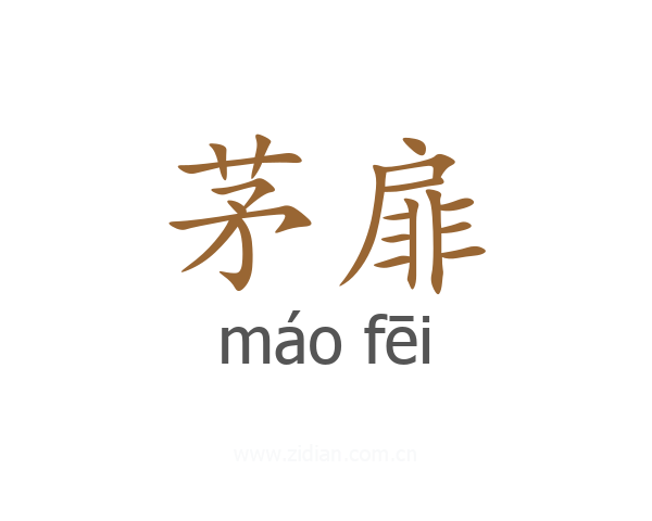 茅扉