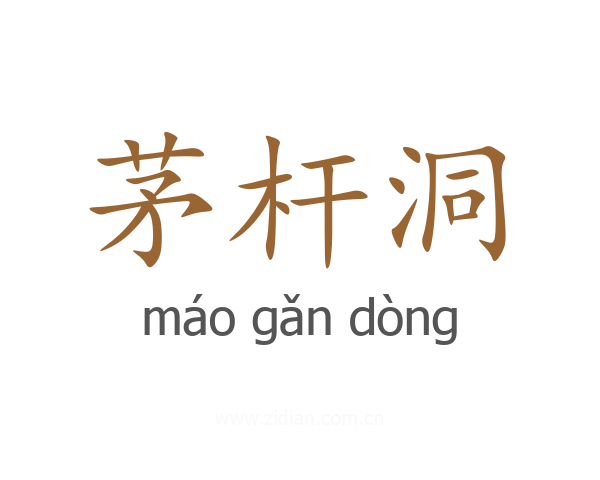 茅杆洞
