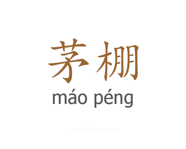 茅棚