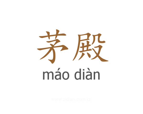 茅殿