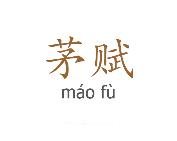 茅赋