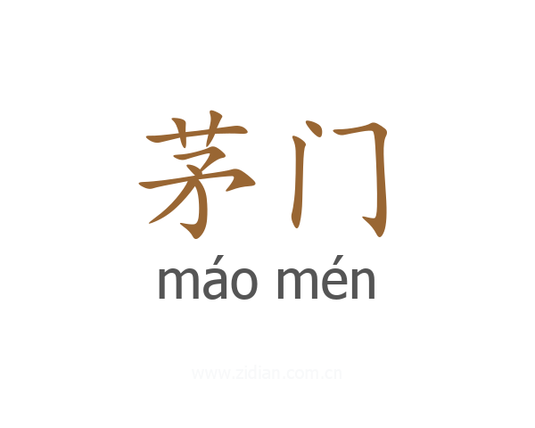 茅门
