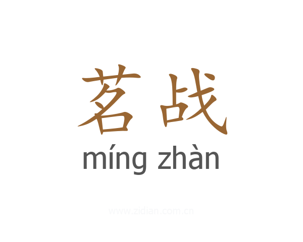茗战