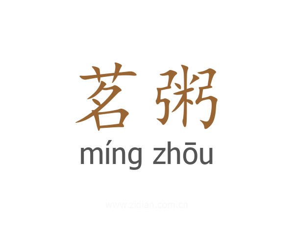 茗粥