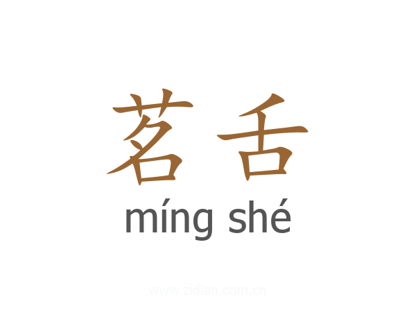茗舌