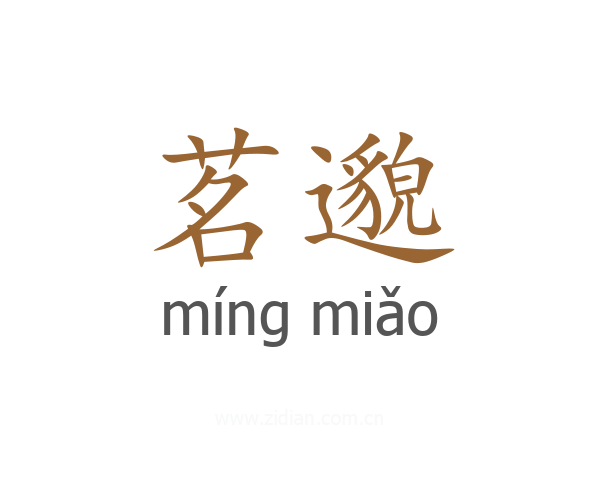 茗邈