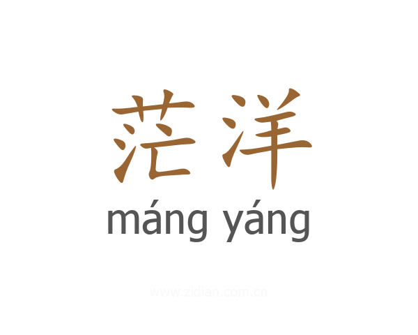 茫洋