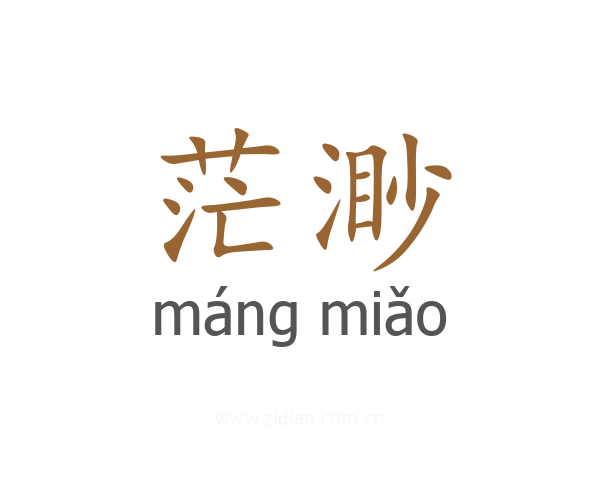 茫渺