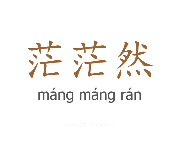 茫茫然