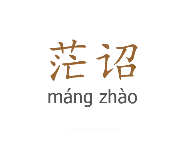 茫诏