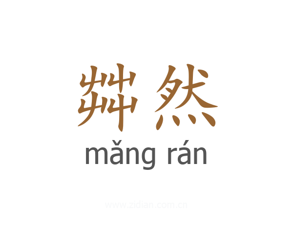 茻然