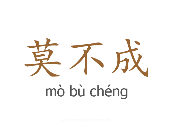莫不成