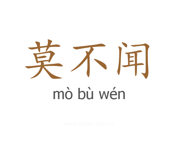 莫不闻