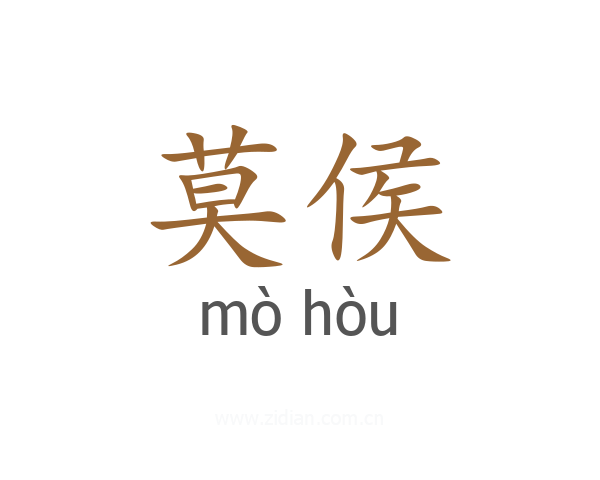 莫侯