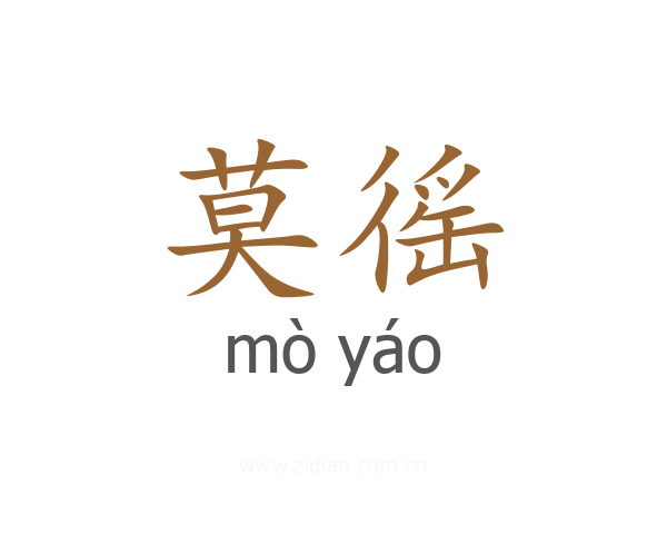 莫徭