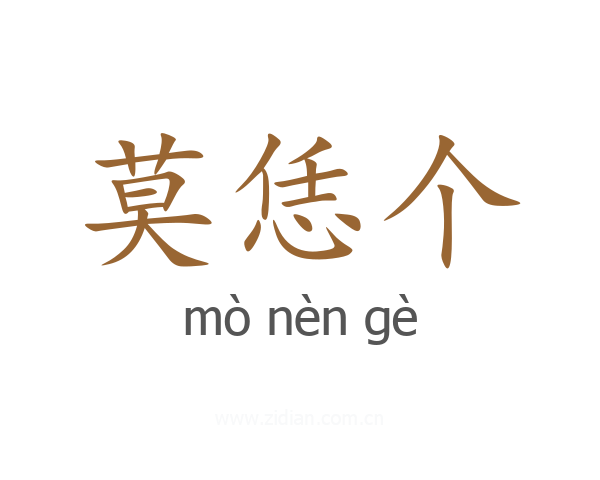 莫恁个
