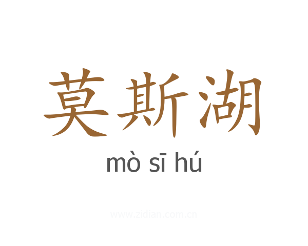 莫斯湖