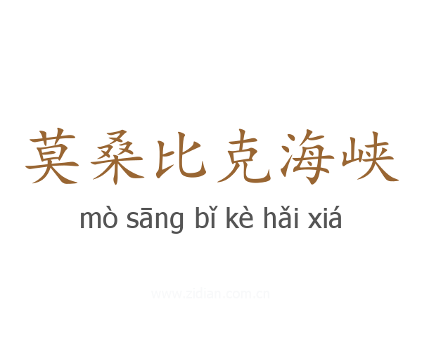 莫桑比克海峡