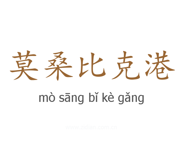 莫桑比克港
