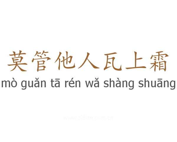 莫管他人瓦上霜