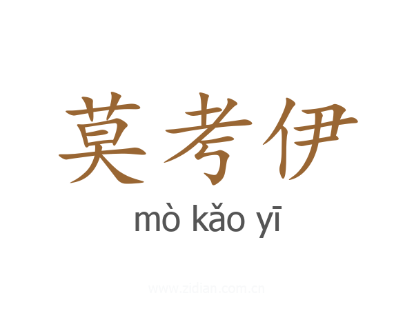 莫考伊