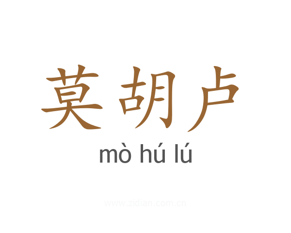 莫胡卢