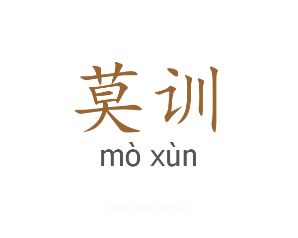 莫训