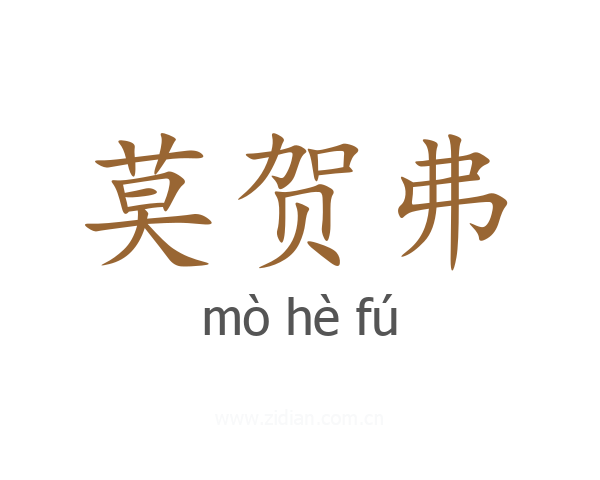莫贺弗
