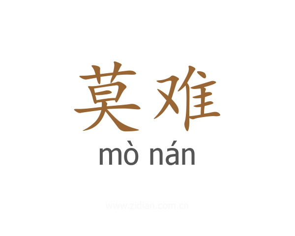 莫难