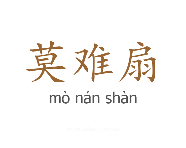 莫难扇