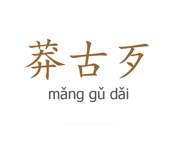莽古歹