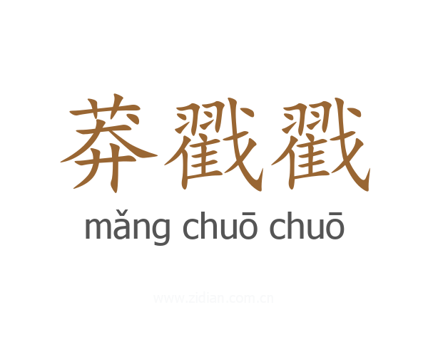 莽戳戳