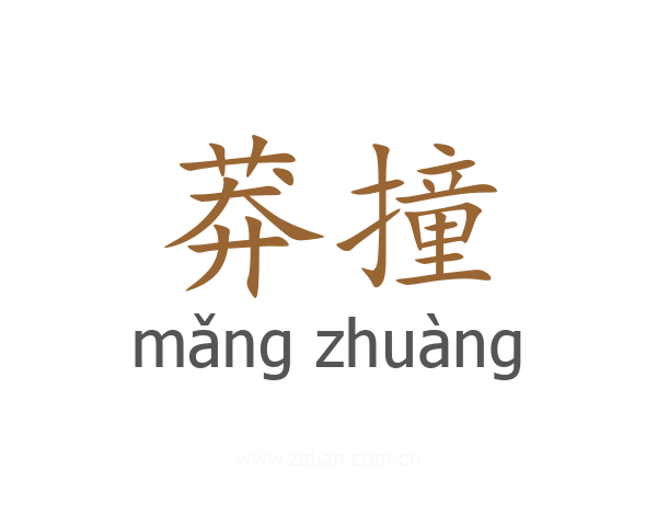 莽撞