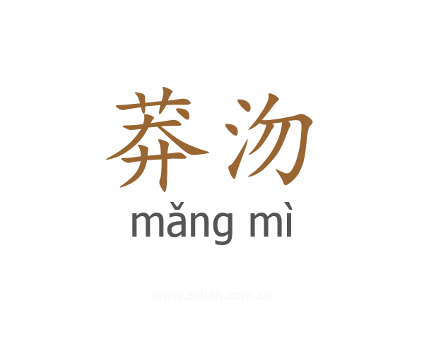 莽沕