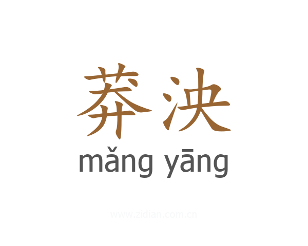 莽泱