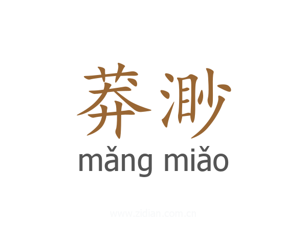 莽渺