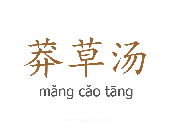 莽草汤