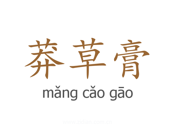 莽草膏