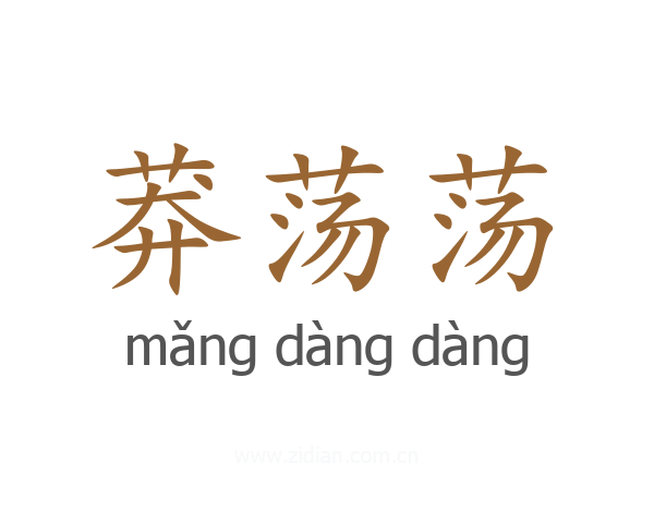 莽荡荡