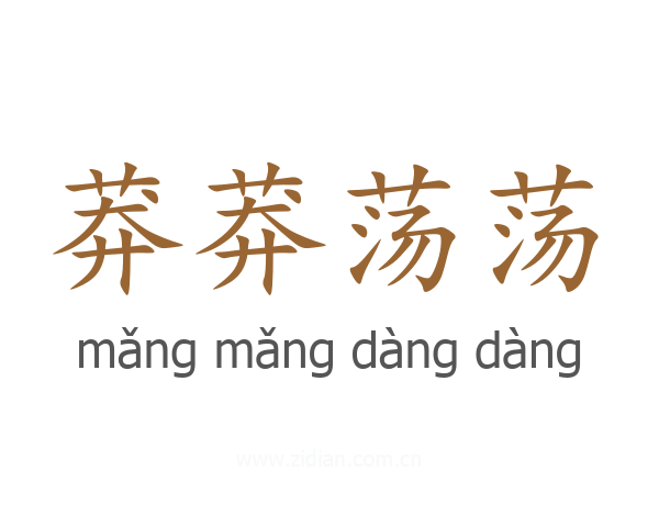 莽莽荡荡