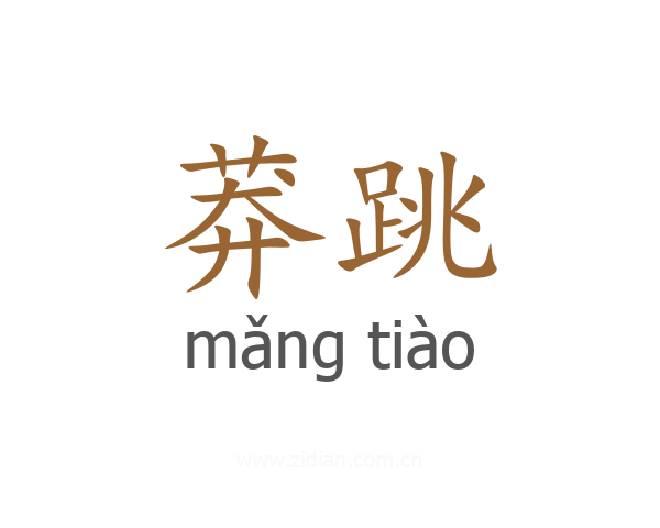 莽跳
