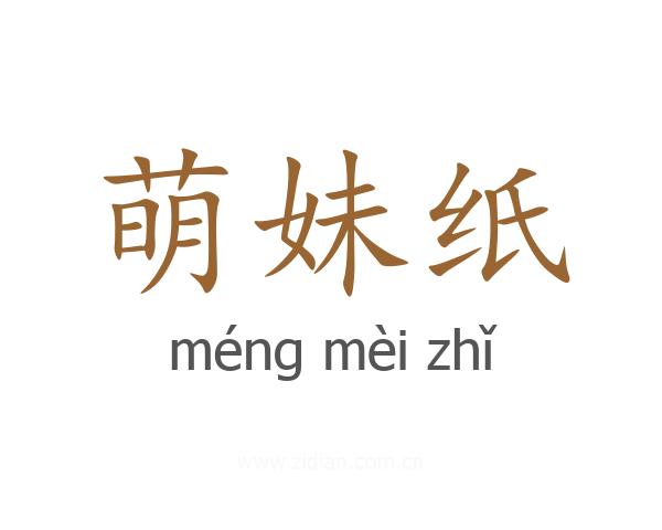 萌妹纸