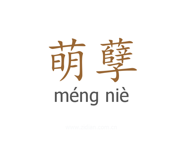 萌孽